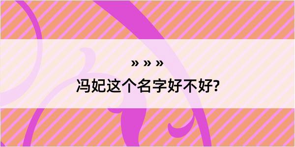 冯妃这个名字好不好?