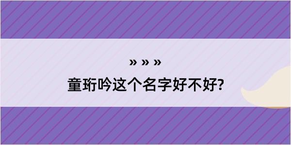 童珩吟这个名字好不好?