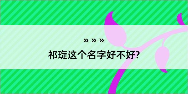 祁琁这个名字好不好?