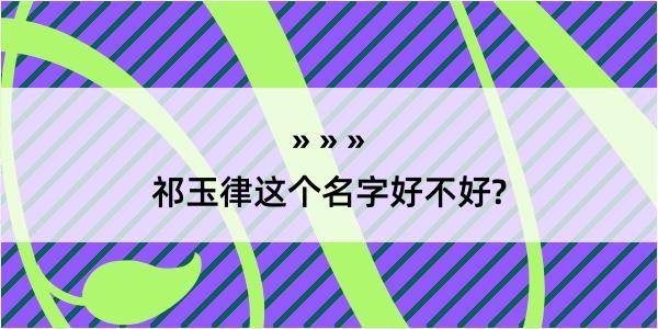 祁玉律这个名字好不好?