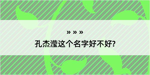 孔杰滢这个名字好不好?