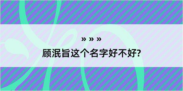 顾泯旨这个名字好不好?