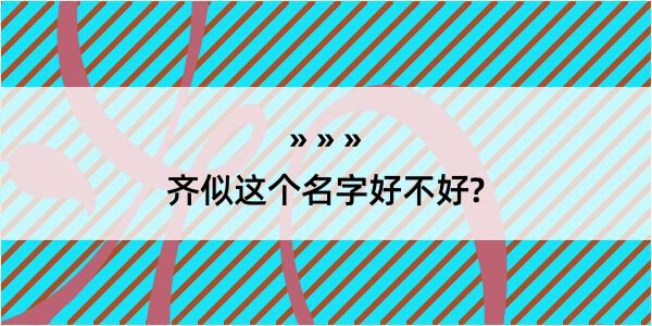 齐似这个名字好不好?