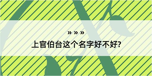 上官伯台这个名字好不好?