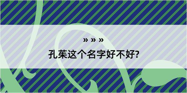 孔茱这个名字好不好?