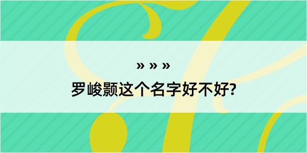 罗峻颢这个名字好不好?