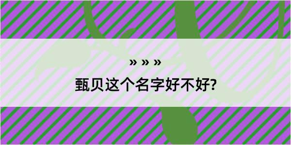 甄贝这个名字好不好?