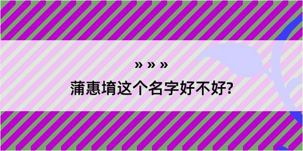 蒲惠堉这个名字好不好?