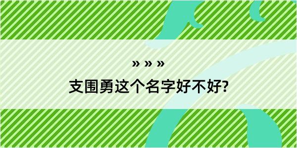 支围勇这个名字好不好?