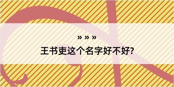 王书吏这个名字好不好?