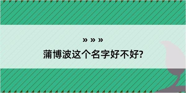 蒲博波这个名字好不好?