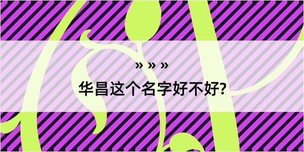 华昌这个名字好不好?