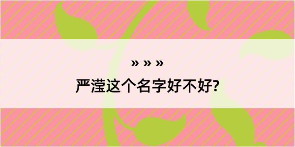 严滢这个名字好不好?