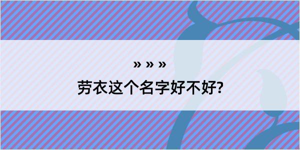 劳衣这个名字好不好?