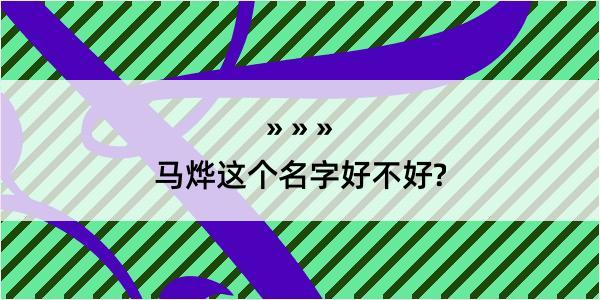 马烨这个名字好不好?