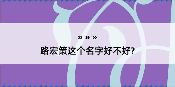 路宏策这个名字好不好?