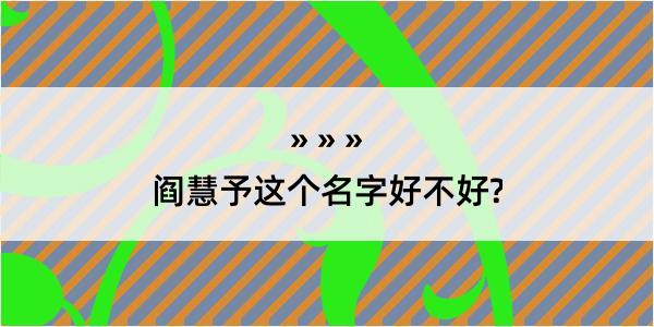 阎慧予这个名字好不好?