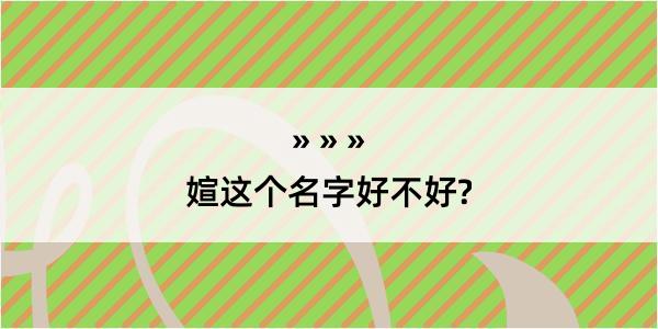 媗这个名字好不好?