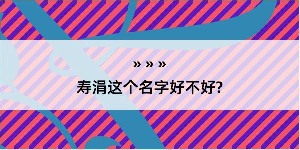 寿涓这个名字好不好?