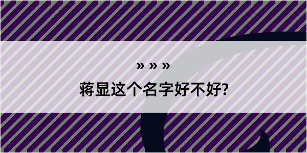 蒋显这个名字好不好?