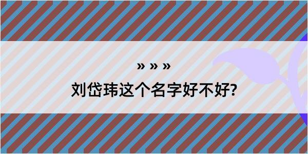 刘岱玮这个名字好不好?