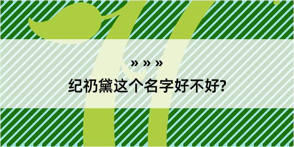 纪礽黛这个名字好不好?