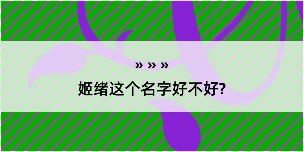 姬绪这个名字好不好?