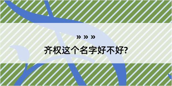 齐权这个名字好不好?