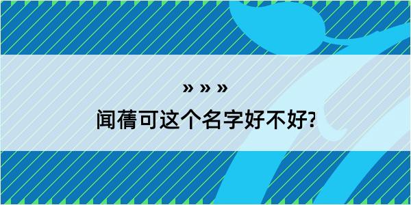 闻蒨可这个名字好不好?