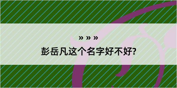 彭岳凡这个名字好不好?