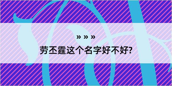 劳丕霆这个名字好不好?