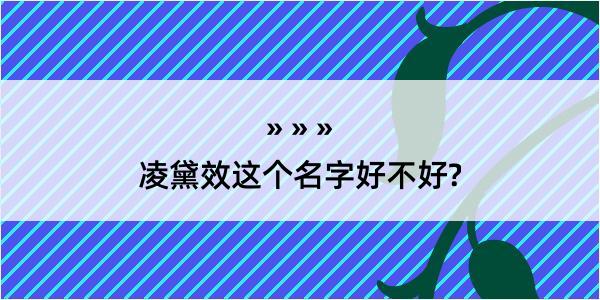 凌黛效这个名字好不好?