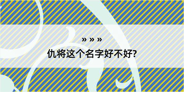 仇将这个名字好不好?