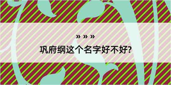 巩府纲这个名字好不好?