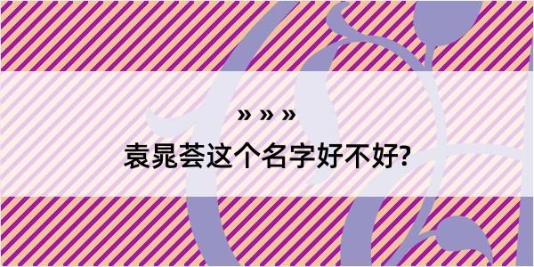 袁晁荟这个名字好不好?