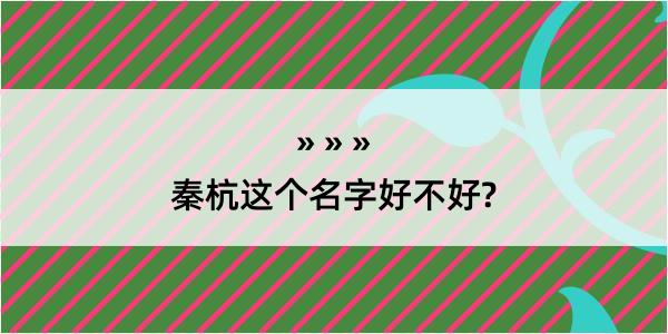 秦杭这个名字好不好?