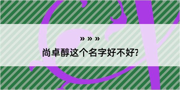 尚卓醇这个名字好不好?