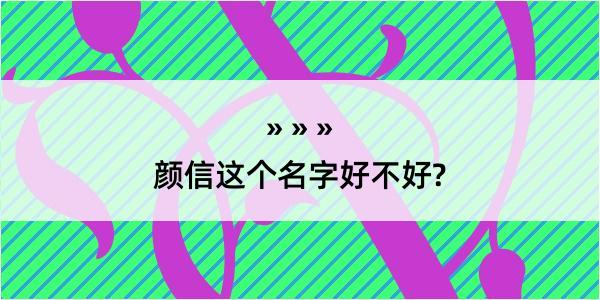 颜信这个名字好不好?