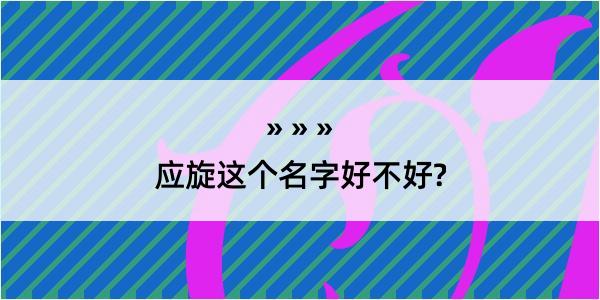 应旋这个名字好不好?