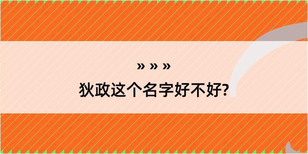 狄政这个名字好不好?