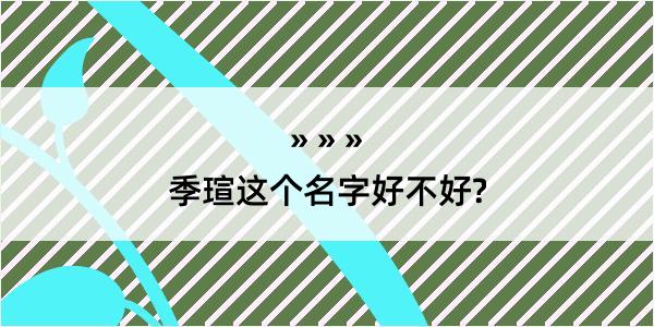 季瑄这个名字好不好?