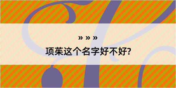 项茱这个名字好不好?