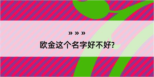 欧金这个名字好不好?