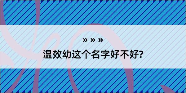 温效幼这个名字好不好?