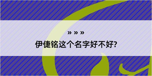 伊倢铭这个名字好不好?