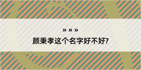 颜秉孝这个名字好不好?