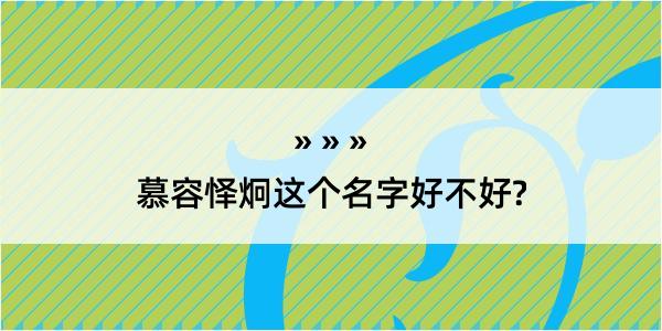 慕容怿炯这个名字好不好?