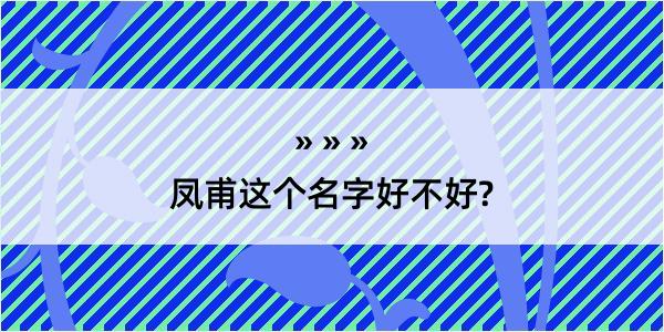 凤甫这个名字好不好?