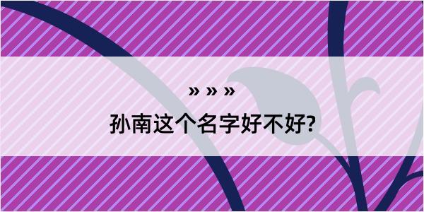 孙南这个名字好不好?