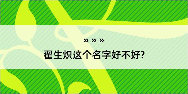 翟生炽这个名字好不好?